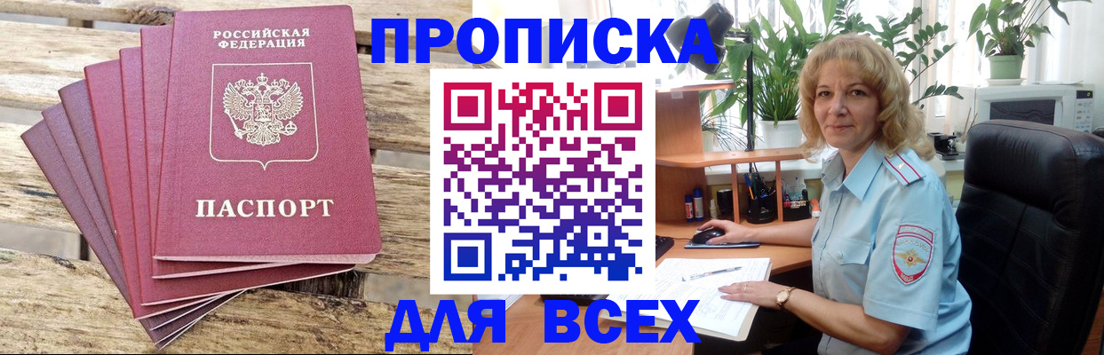 купить прописку в Балахне